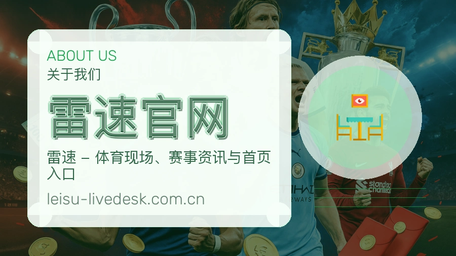 关于 雷速官网 综合体育品牌