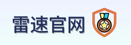 雷速官网 Logo